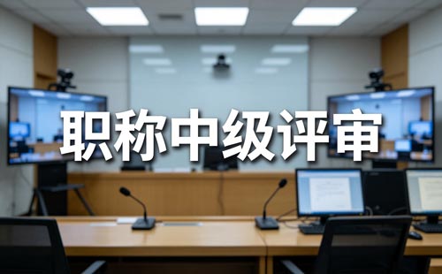 非体育系列中级职称转评